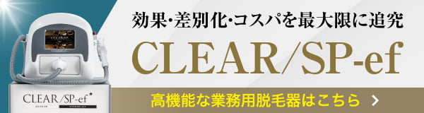 効果・差別化コスパを最大限に追求 CLEAR/SP-ef 高機能な業務用脱毛器はこちら