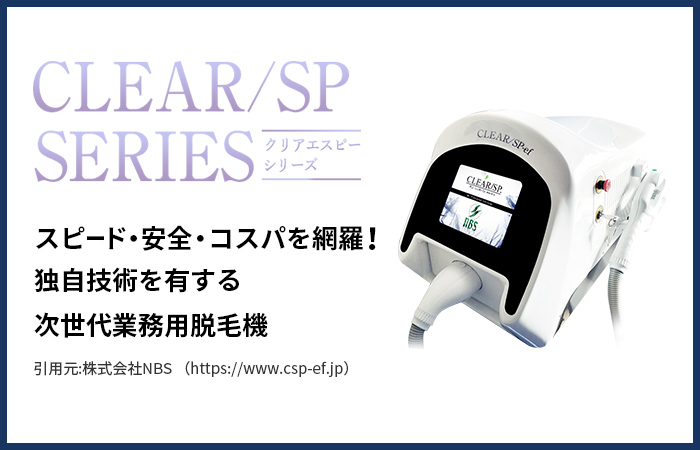 Clear Sp Efの口コミ 効果 導入サロン 価格 業務用脱毛機器アカデミー