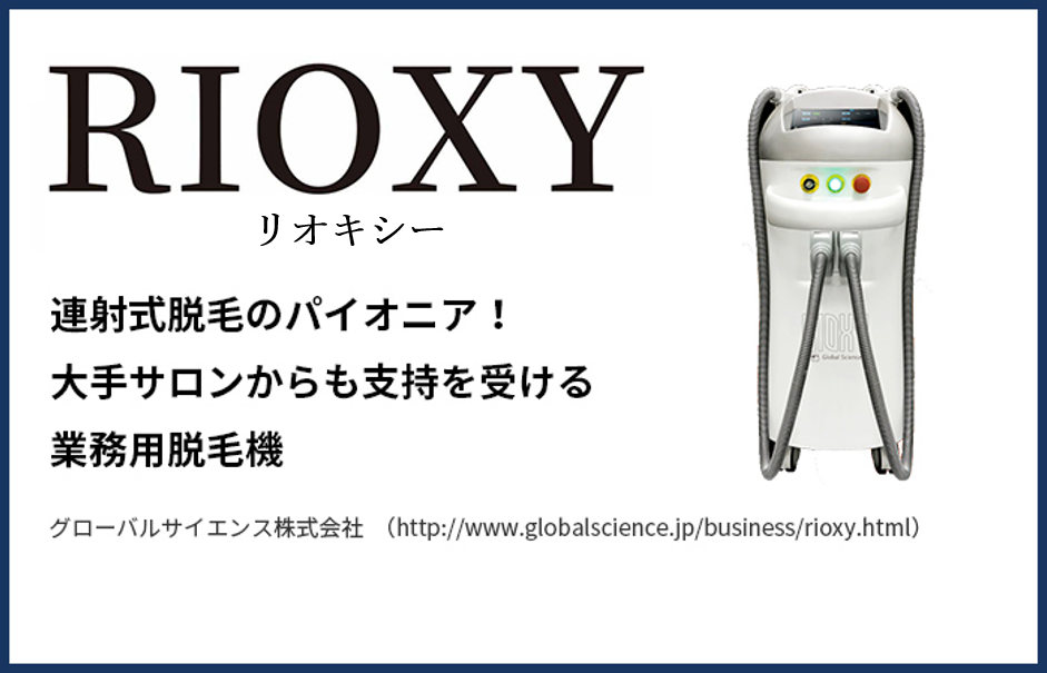 RIOXY（リオキシー）』の機能・効果・口コミ・評判・価格｜業務用脱毛 
