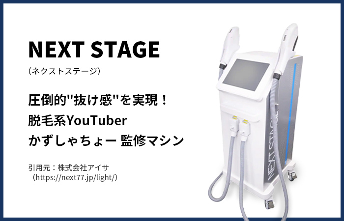 ネクステ』の効果・口コミ・価格！脱毛系YouTuberおすすめマシンの詳細 | 業務用脱毛機器アカデミー