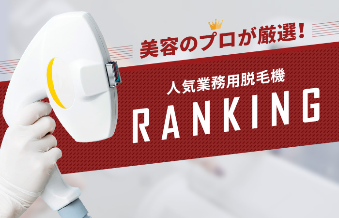 業務用脱毛器ランキングTOP47＆比較表【2024年版】｜おすすめ