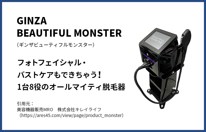 ギンザビューティフルモンスターとは？1台で多様な使い方が